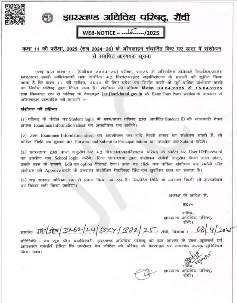 JAC-Class-11th-Students-Correction-Portal-Notification-2025