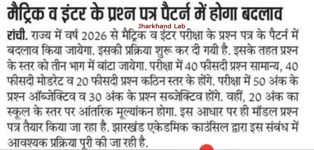 Jac Board Class 10Th 12Th New Exam Pattern 2026, यहां से जाने क्या है नया परीक्षा पैटर्न 2 Jac 10Th 12Th New Exam Pattern 2026