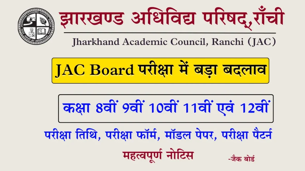 Jac Board Exam 2026: जैक बोर्ड ने किया बड़ा बदलाव ! 1 Jac Board Update 2026