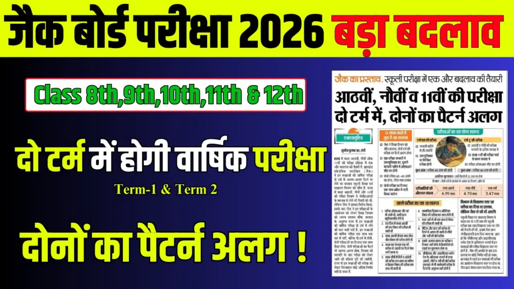 Jac Board Exam 2026: कक्षा 8वीं, 9वीं, 10वीं, 11वीं और 12वीं की परीक्षा में बड़ा बदलाव, दो टर्म में होगी वार्षिक परीक्षा ! 1 Jac Board 10Th 12Th New Exam Pattern 2026