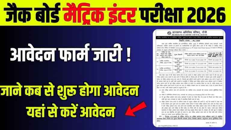 Jac Board 10Th 12Th Registration Form 2026