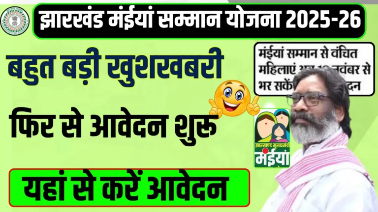 Jharkhand Mukhyamantri Maiya Samman Yojana 2025-26