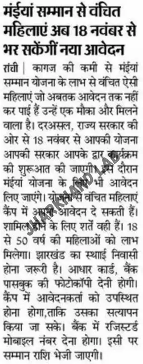 Jharkhand Mukhyamantri Maiya Samman Yojana 2025-26, एक बार फिर से आवेदन शुरू - यहां से करें आवेदन ! 2 Maiya Samman Yojana Notification
