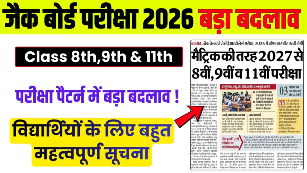 Jac Board Class 8Th 9Th 11Th Exam Pattern 2026, परीक्षा पैटर्न में बड़ा बदलाव जाने कैसे होगी बोर्ड की परीक्षा ! 1 Jac Board Class 8Th,9Th &Amp; 11Th New Exam Pattern 2026