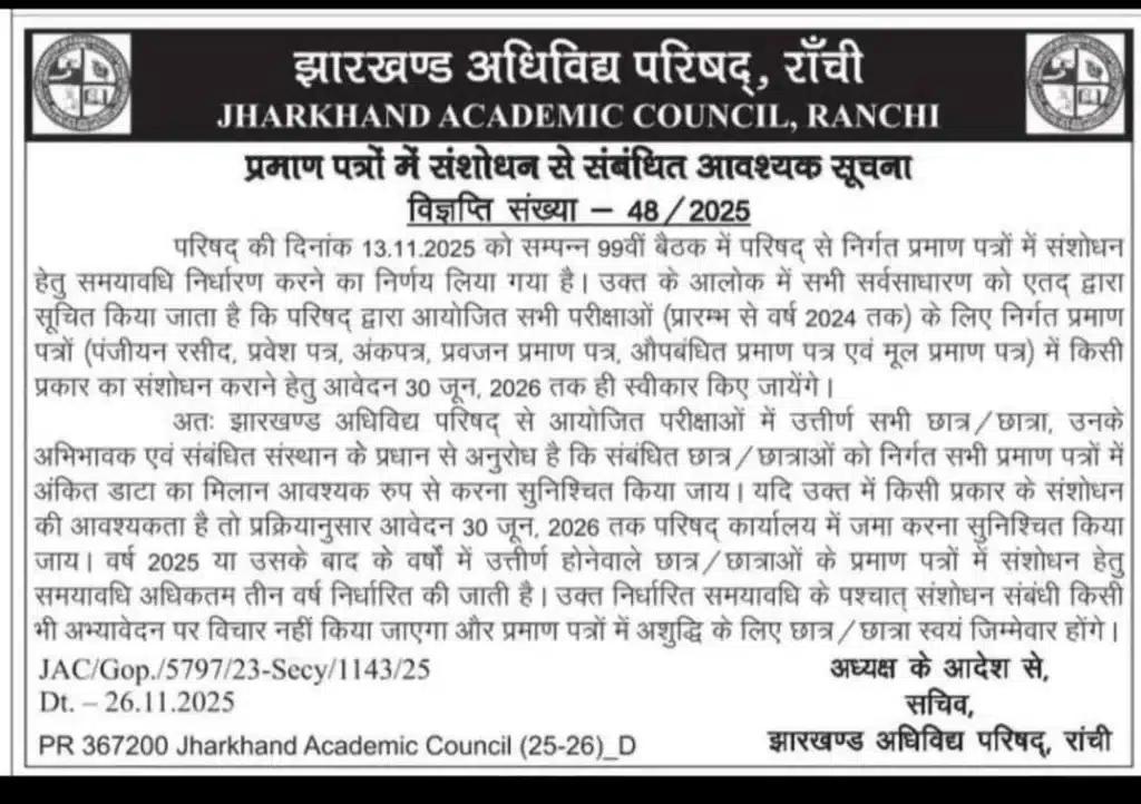 Jac Board प्रमाण पत्र संशोधन 2026,महत्वपूर्ण सूचना ! 2 Jac Board Documents Correction Notice
