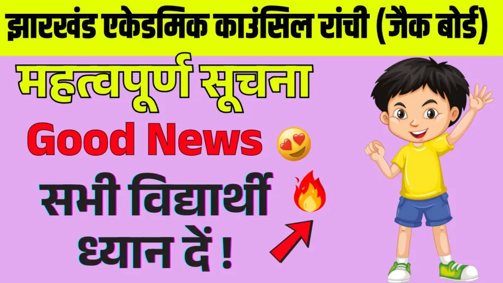 Jac Board प्रमाण पत्र संशोधन 2026,महत्वपूर्ण सूचना ! 1 Jac Board Documents Correction Notification 2026